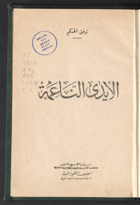 الأيدي الناعمة