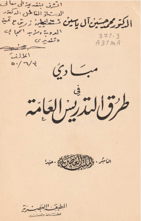 مبادئ في طرق التدريس العامة