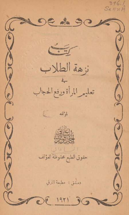 كتاب نزهة الطلاب في تعليم المرأة ورفع الحجاب