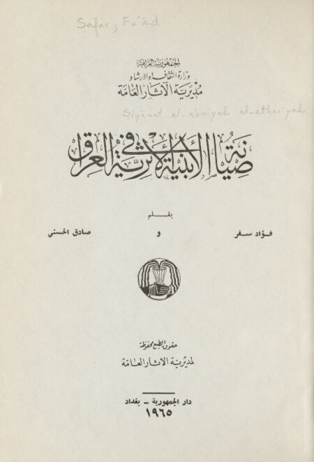 صيانة الأبنية الأثرية فى العراق