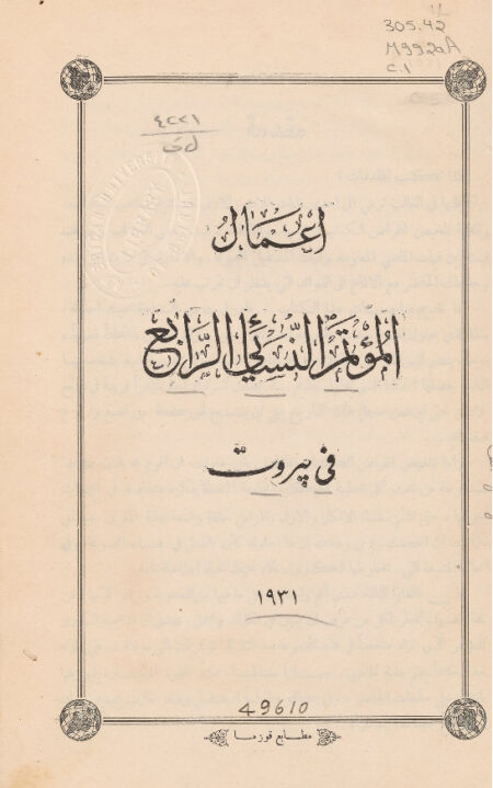 اعمال المؤتمر النسائي الرابع في بيروت.