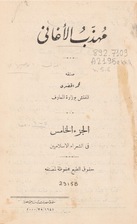 مهذب الأغاني - الجزء الخامس