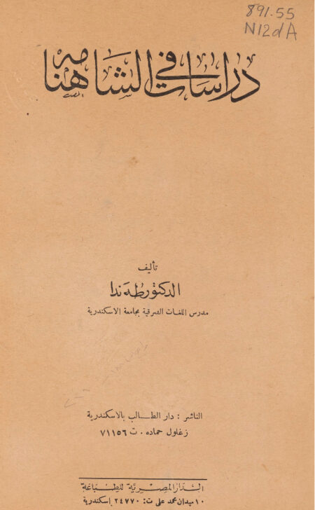 دراسات في الشاهنامة