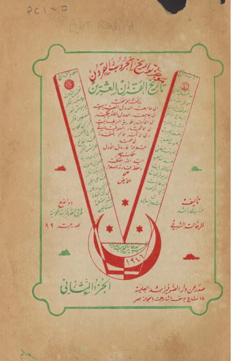 موجز تواريخ الحروب والقرون - الجزء الثاني