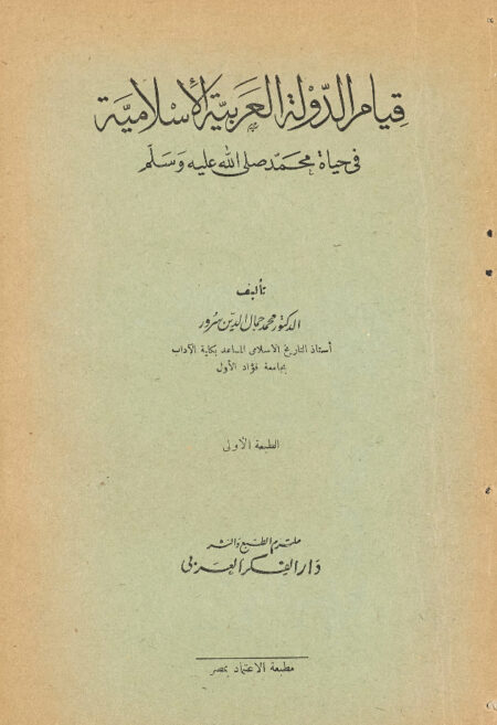 قيام الدولة العربية الإسلامية في حياة محمد