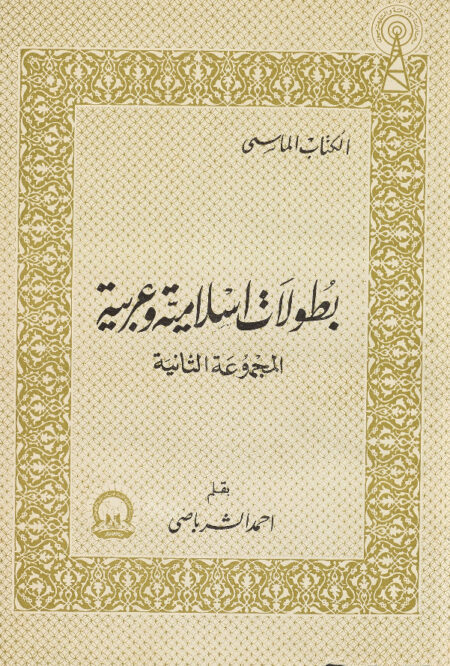 بطولات اسلامية وعربية