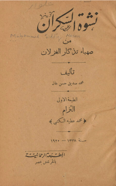 نشوة السكران من صهباء تذكار الغزلان