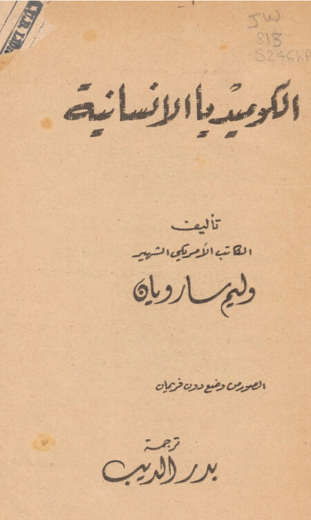 الكوميديا الانسانية