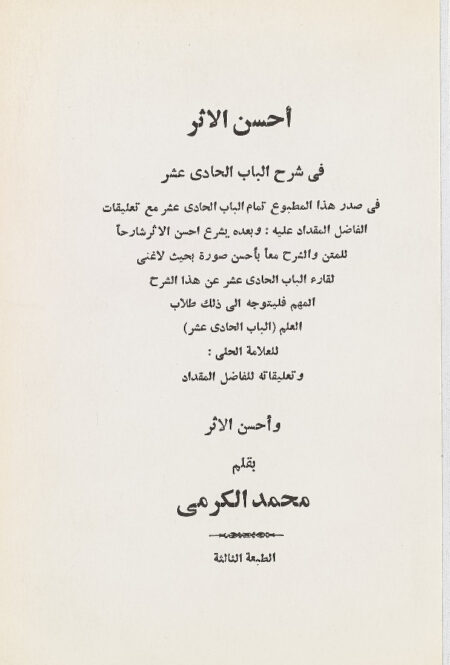 احسن الاثر في شرح الباب الحادي عشر
