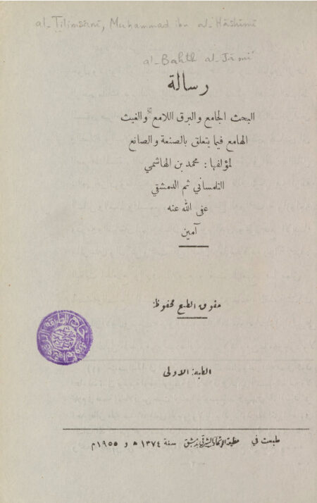 رسالة البحث الجامع والبرق اللامع والغيث الهامع فيما يتعلق بالصنعة والصانع