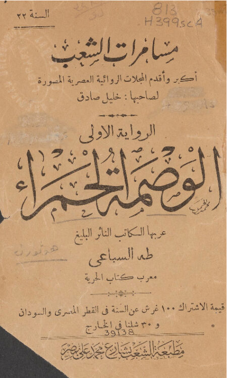 الوصمة الحمراء