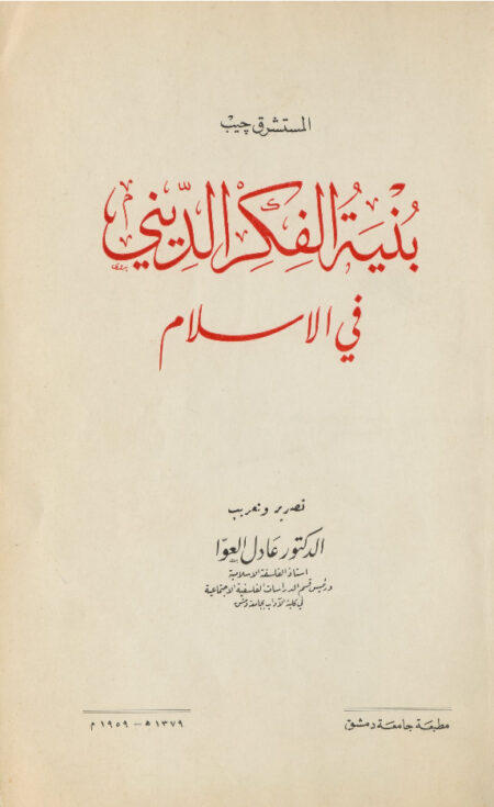 بنية الفكر الديني في الإسلام