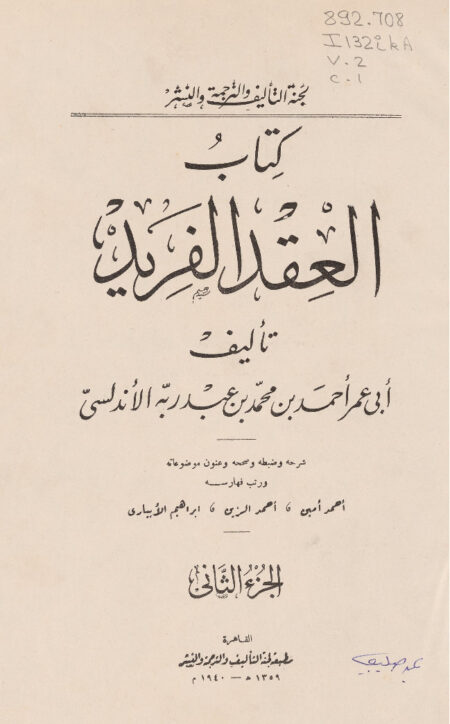 كتاب العقد الفريد - الجزء الثاني