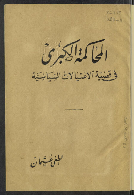 المحاكمة الكبرى في قضية الاغتيالات السياسية