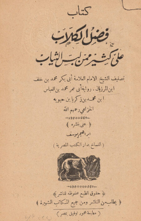 فضل الكلاب على كثير ممن لبس الثياب