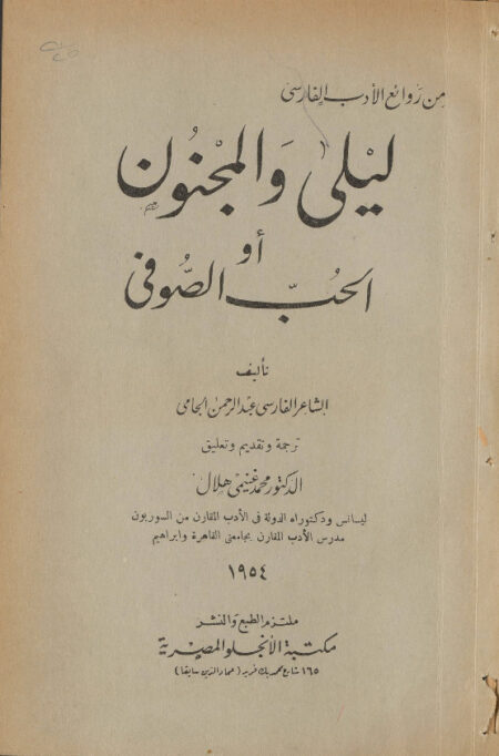 ليلى والمجنون