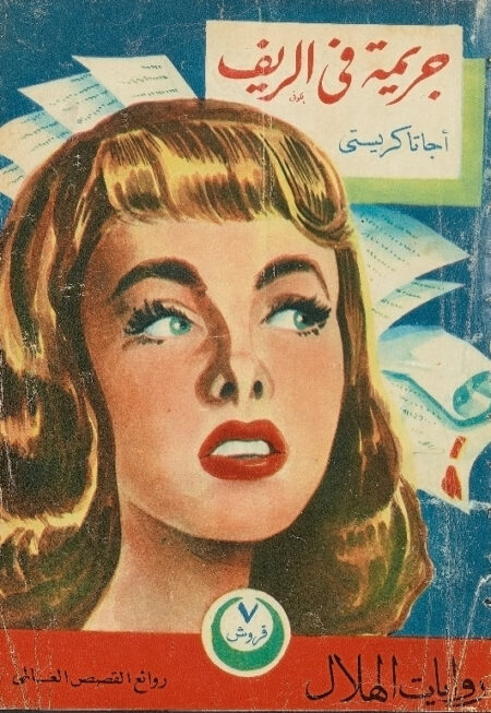 جريمة في الريف
