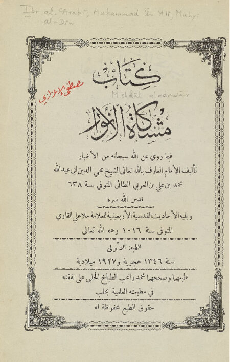 مشكاة الانوار فيما روي عن الله سبحانه من الاخبار