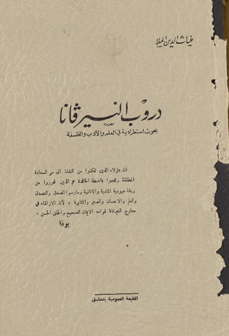دروب النيرڤانا