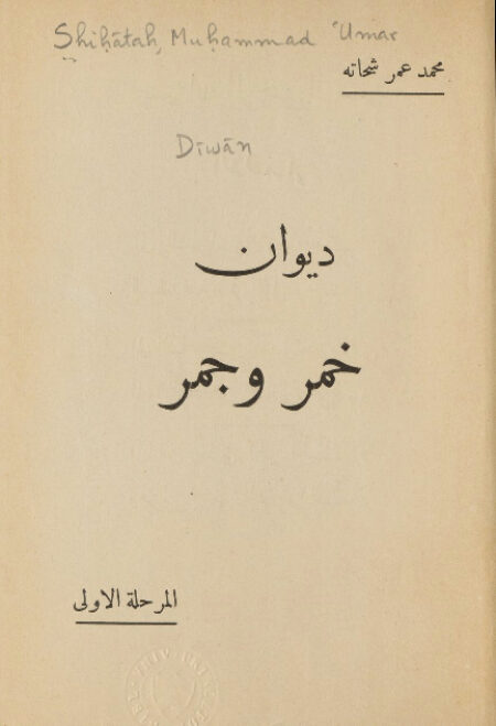ديوان خمر وجمر