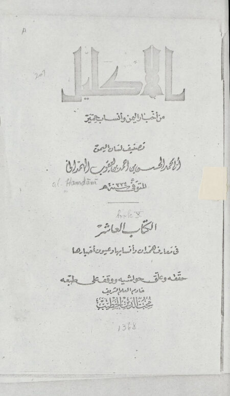 الاكليل من أخبار اليمن وأنساب حمير - الكتاب العاشر