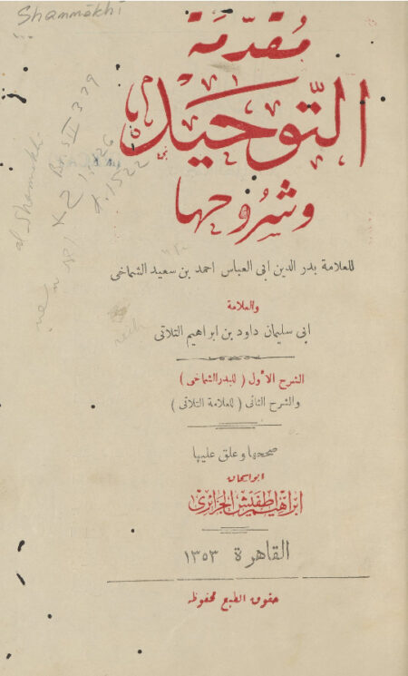 مقدمة التوحيد وشروحها
