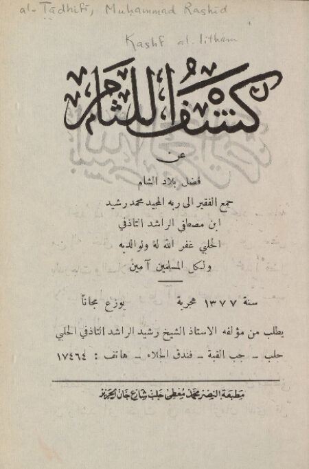 كشف اللثام عن فضل بلاد الشام.