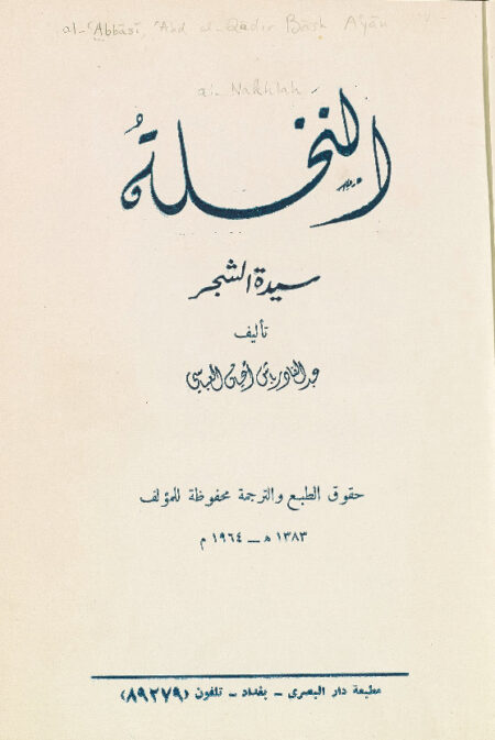 النخلة، سيدة الشجر
