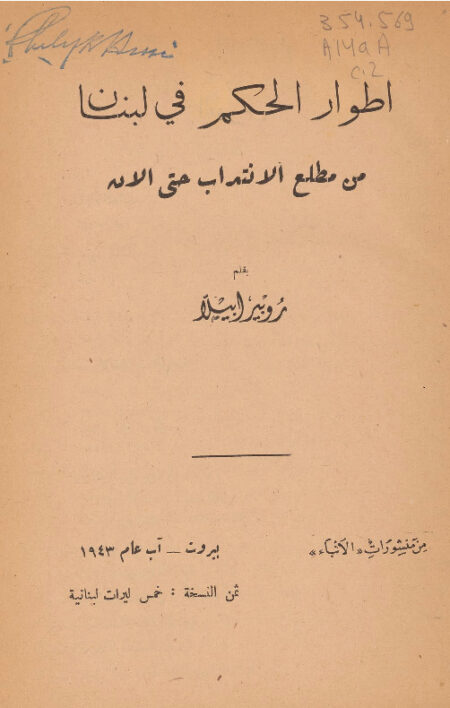 أطوار الحكم في لبنان
