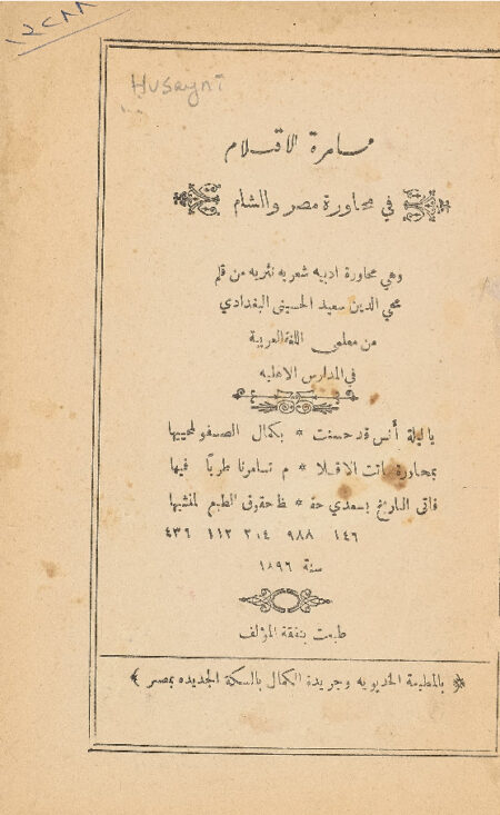 مسامرة الاقلام في محاورة مصر والشام