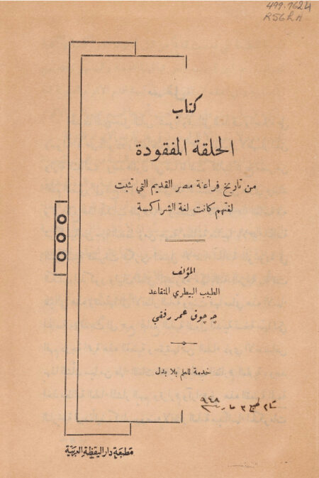 كتاب الحلقة المفقودة من تاريخ فراعنة مصر القديم