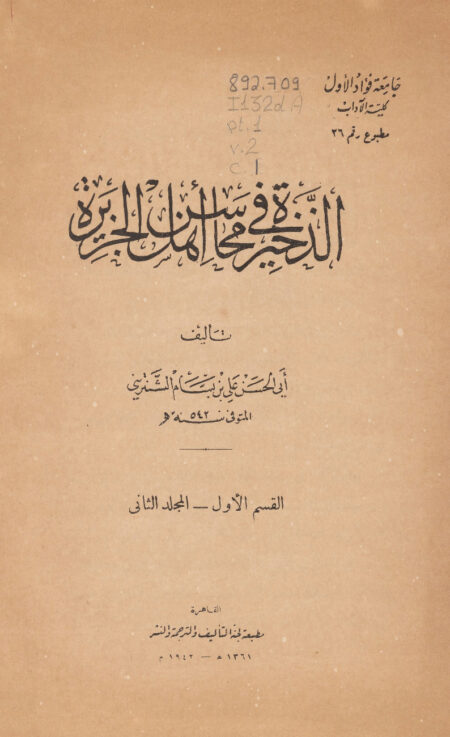 الذخيرة في محاسن أهل الجزيرة - القسم الأول - المجلد الثاني