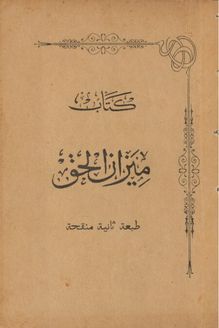 كتاب ميزان الحق