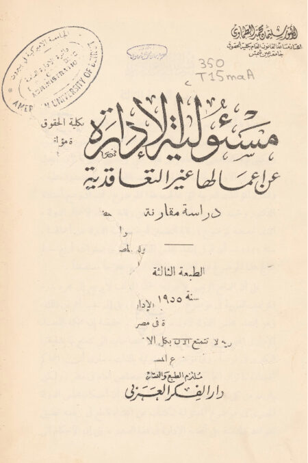 مسئولية الادارة عن اعمالها غير التعاقدية