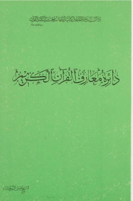 دائرة معارف القرآن الكريم