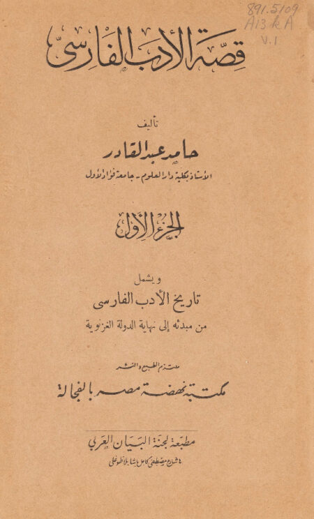 قصة الادب الفارسي - الجزء الأول