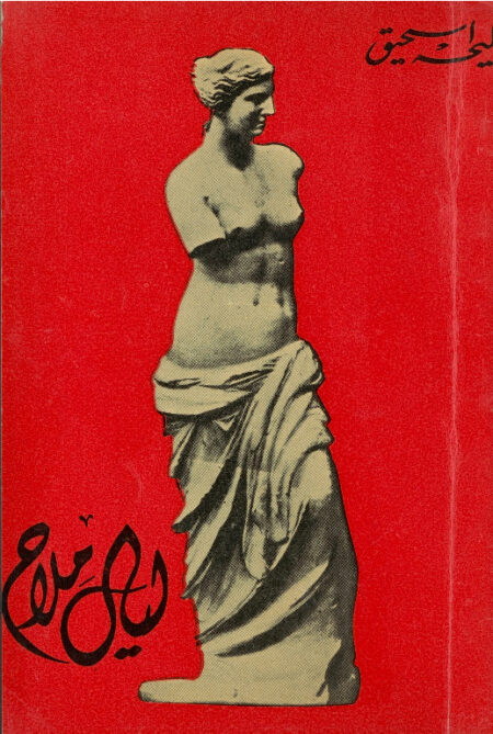 ليالي ملاح