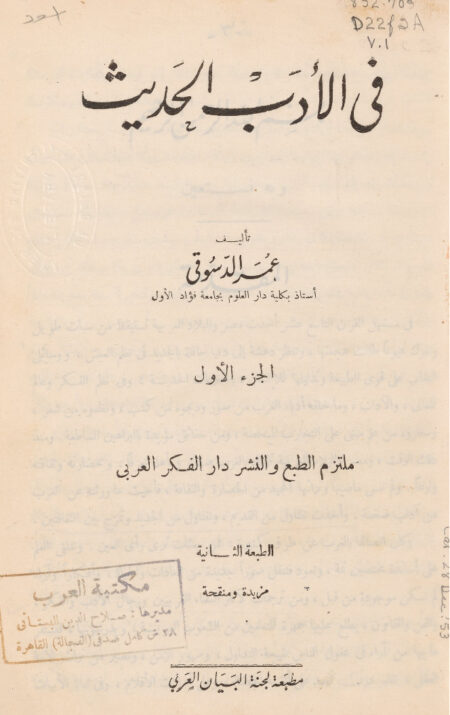 في الأدب الحديث