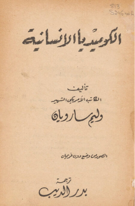 الكوميديا الانسانية