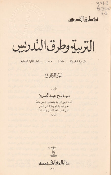 التربية وطرق التدرس - الجزء الثالث