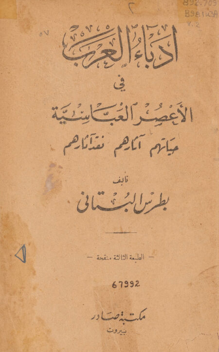أدباء العرب في الأعصر العباسية