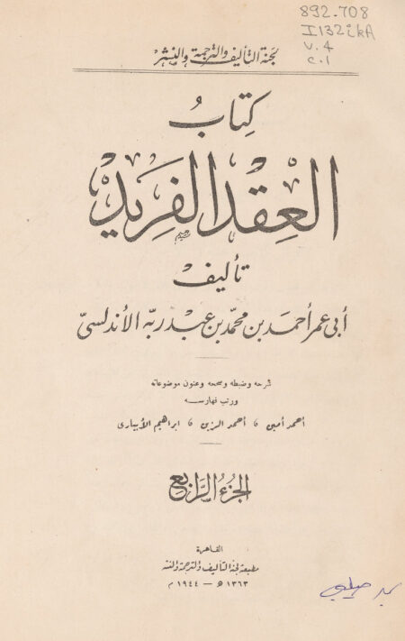 كتاب العقد الفريد - الجزء الرابع