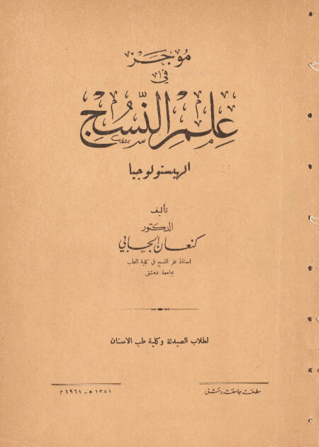 موجز في علم النسج