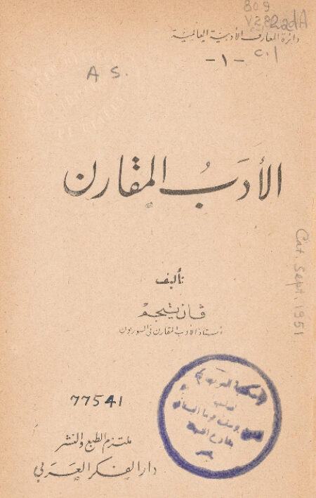 الأدب المقارن