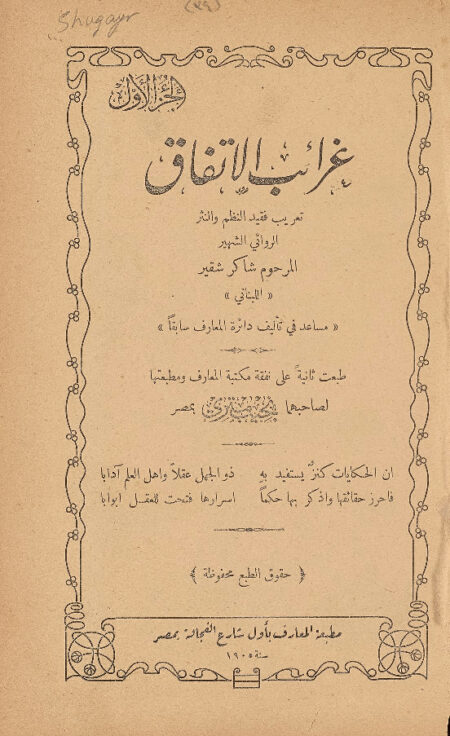 غرائب الاتفاق