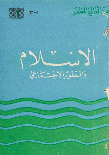 الإسلام والتطور الاجتماعي