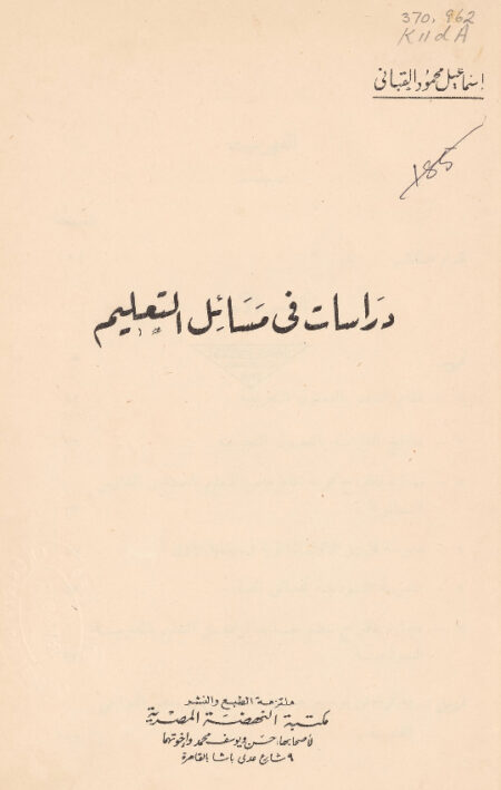 دراسات في مسائل التعليم