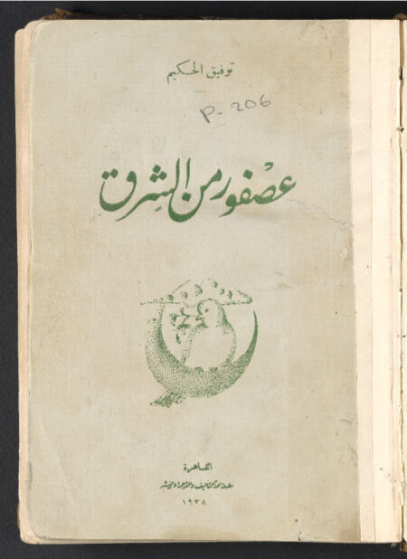 عصفور من الشرق