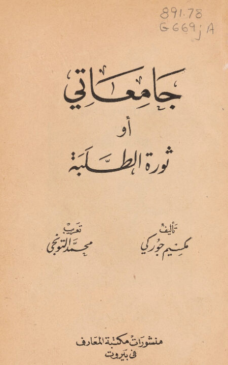 جامعاتي، أو ثورة الطلبة