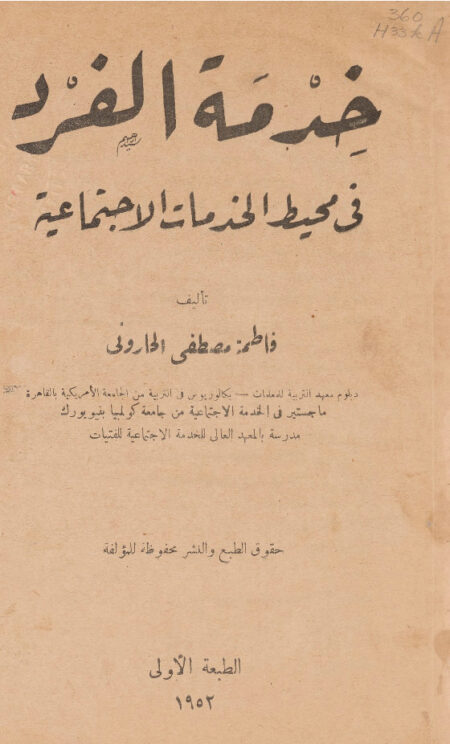 خدمة الفرد في محيط الخدمات الاجتماعية